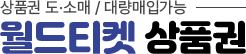 월드티켓 상품권